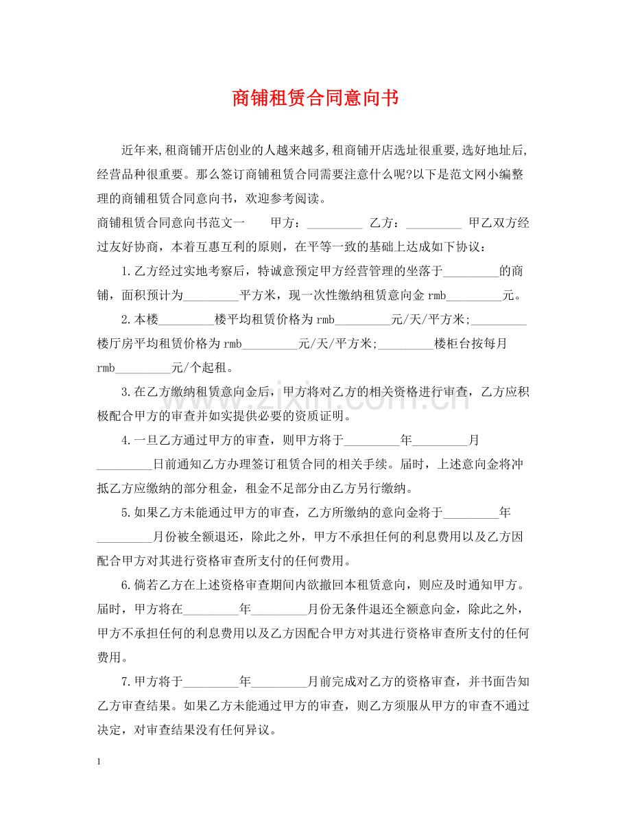 商铺租赁合同意向书.docx_第1页