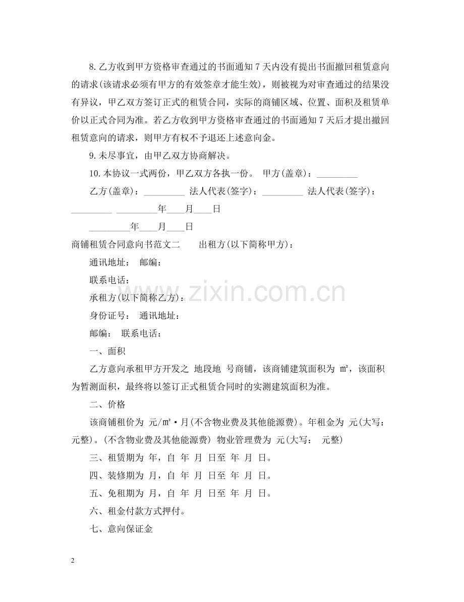 商铺租赁合同意向书.docx_第2页