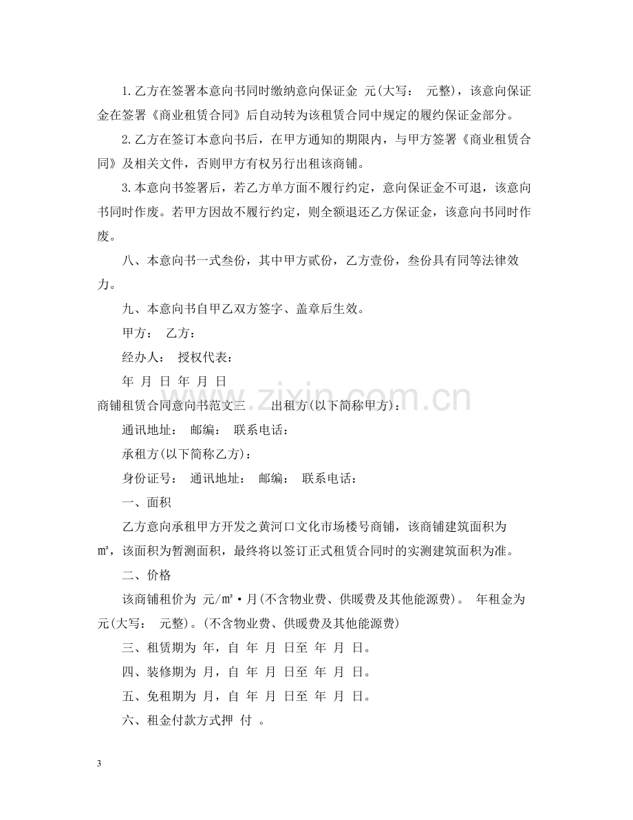 商铺租赁合同意向书.docx_第3页