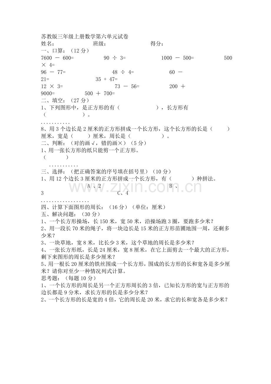 苏教版三年级上册数学第六单元试卷.doc_第1页