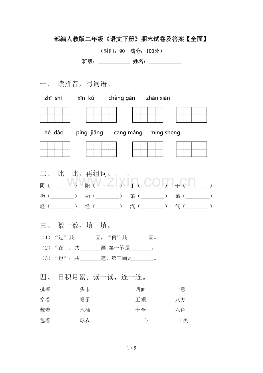 部编人教版二年级《语文下册》期末试卷及答案.doc_第1页