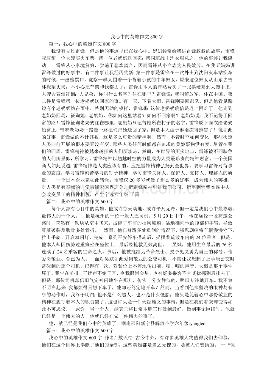 我心中的英雄作文800字.doc_第1页