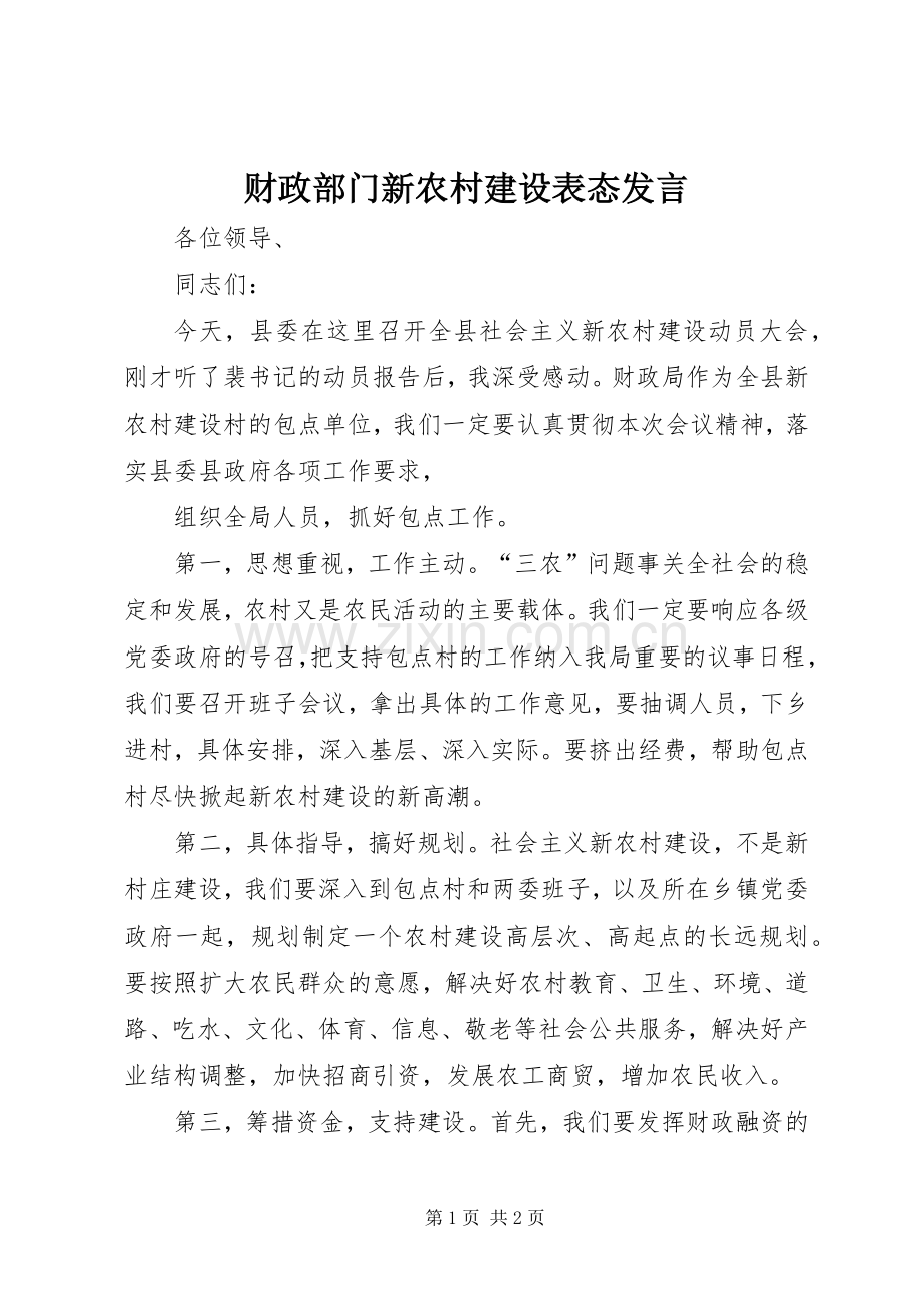 财政部门新农村建设表态发言稿 (2).docx_第1页