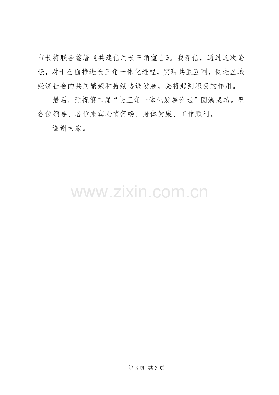 杨仁争同志在第二届“长三角一体化发展论坛”开幕式上的演讲致辞.docx_第3页