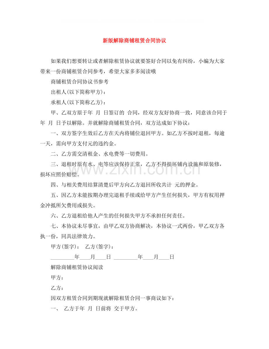 新版解除商铺租赁合同协议.docx_第1页