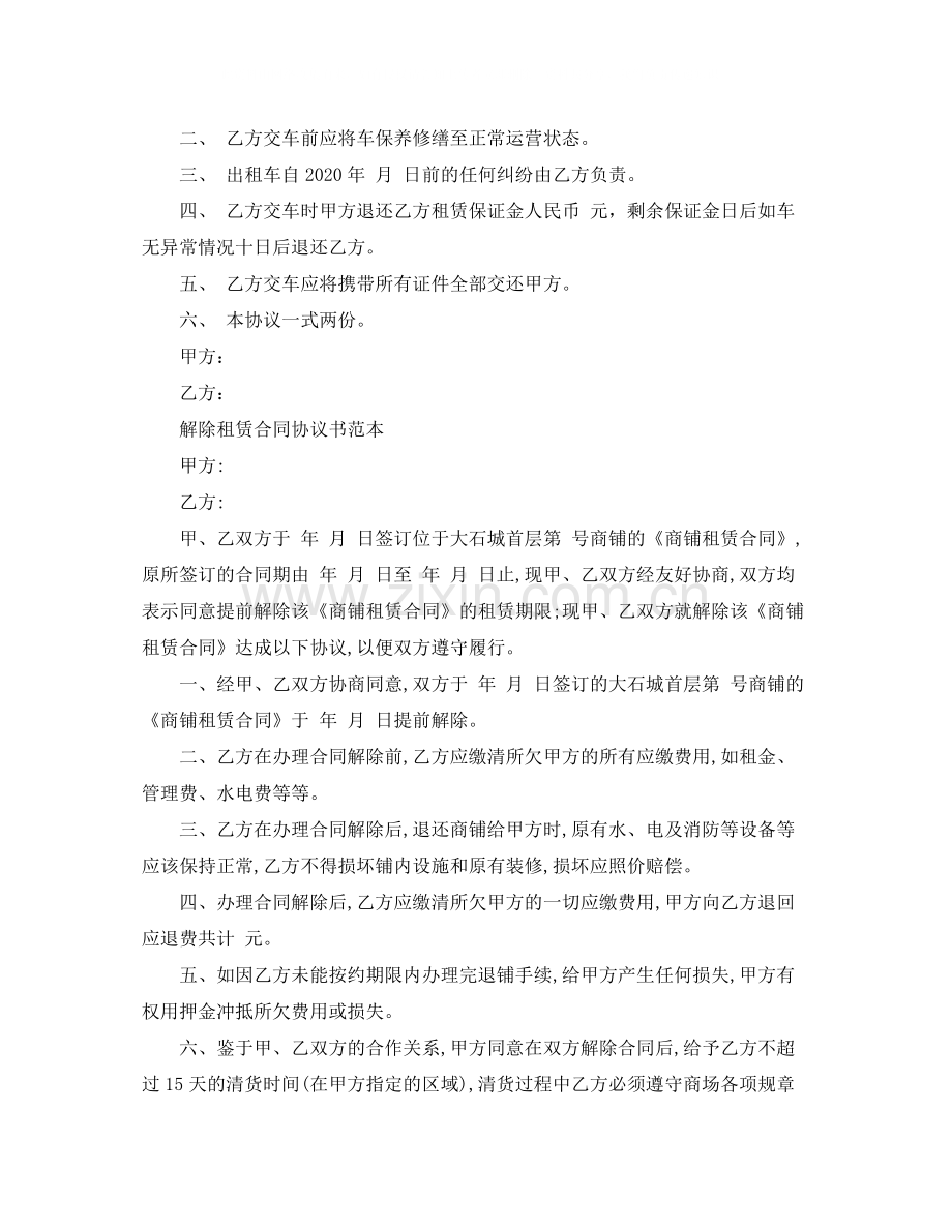 新版解除商铺租赁合同协议.docx_第2页