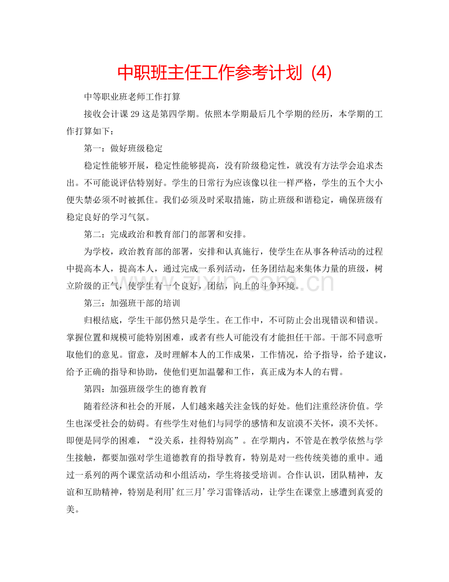 中职班主任工作参考计划 (4).doc_第1页