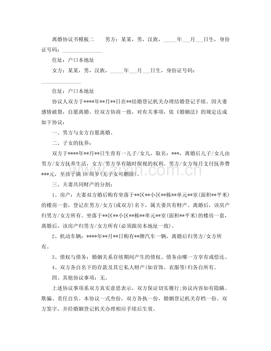 离婚协议书模板【】.docx_第2页