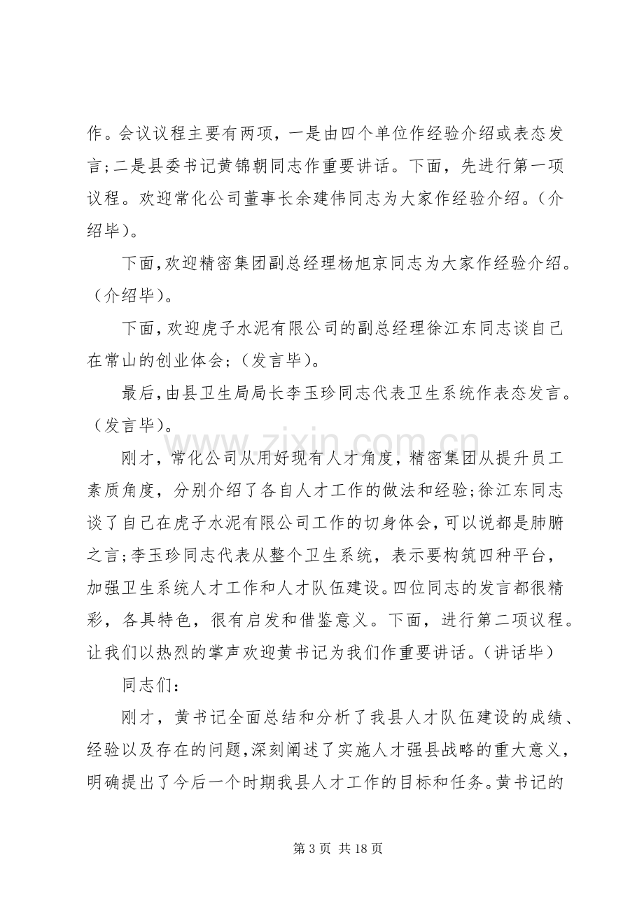 工作交流会议主持稿(多篇).docx_第3页