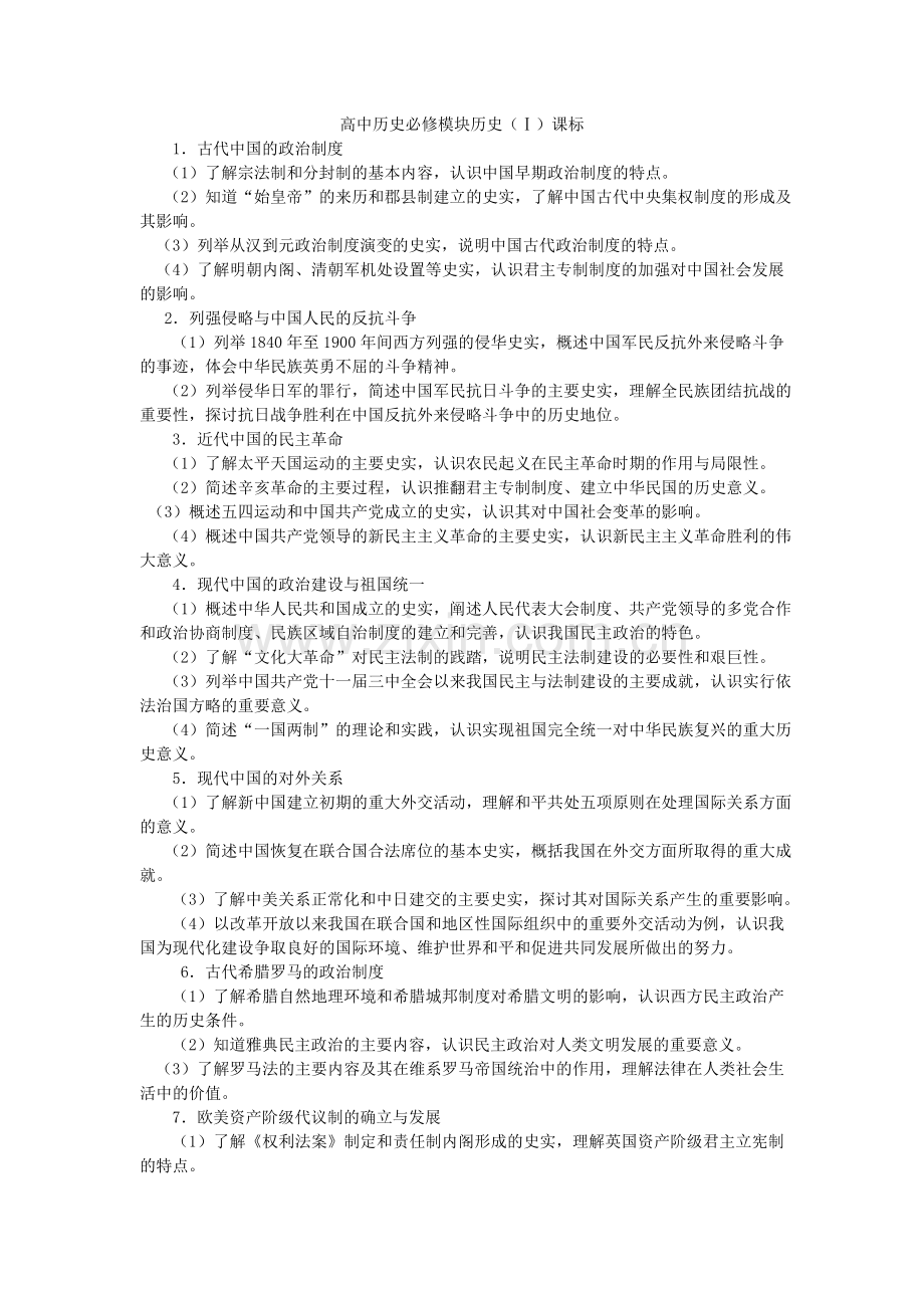 高中历史必修模块历史一考试提纲.doc_第1页