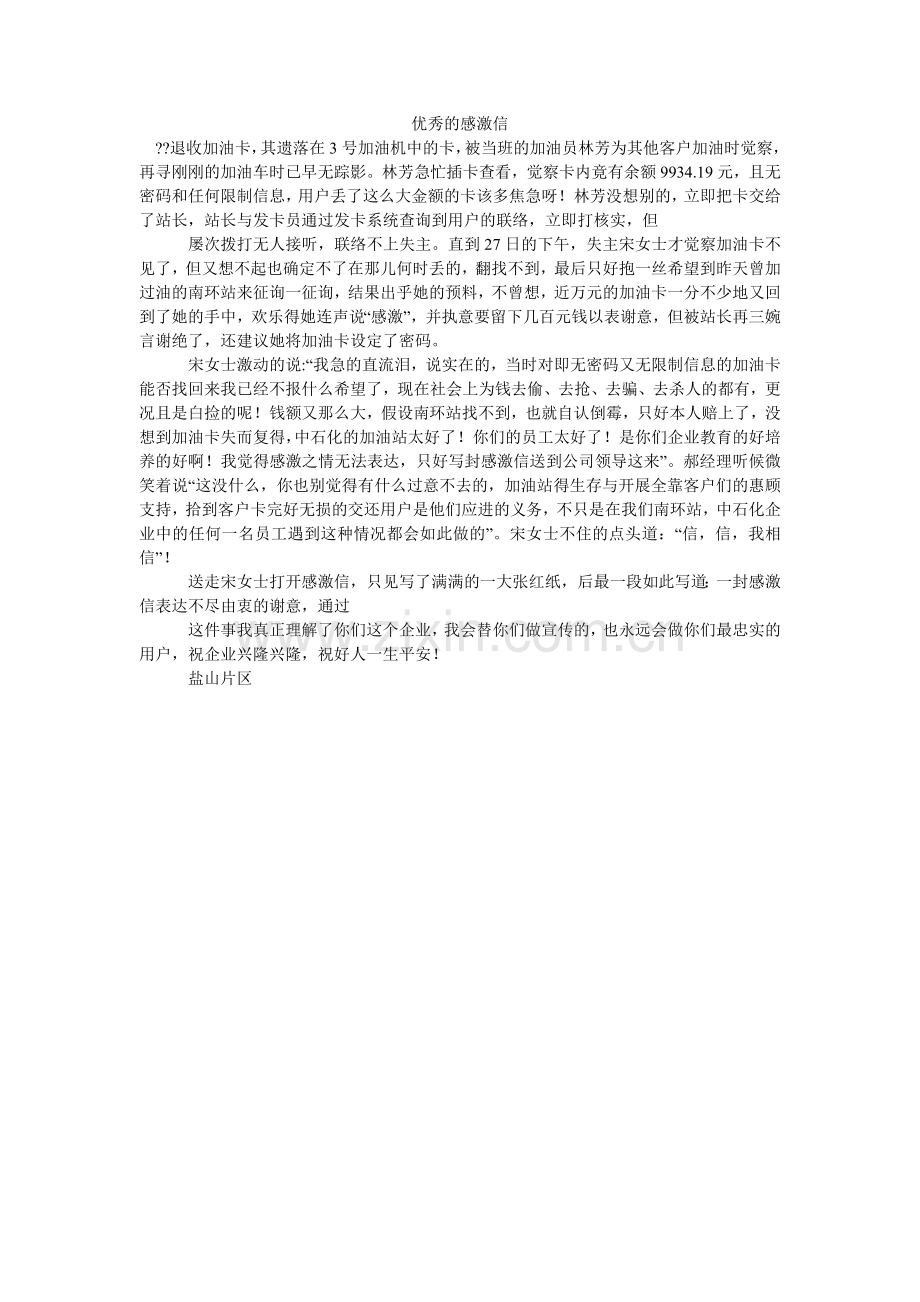 优秀的ۥ感谢信.doc_第1页