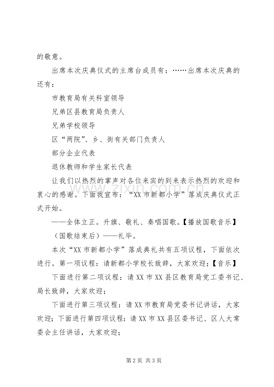 小学落成主持稿.docx_第2页