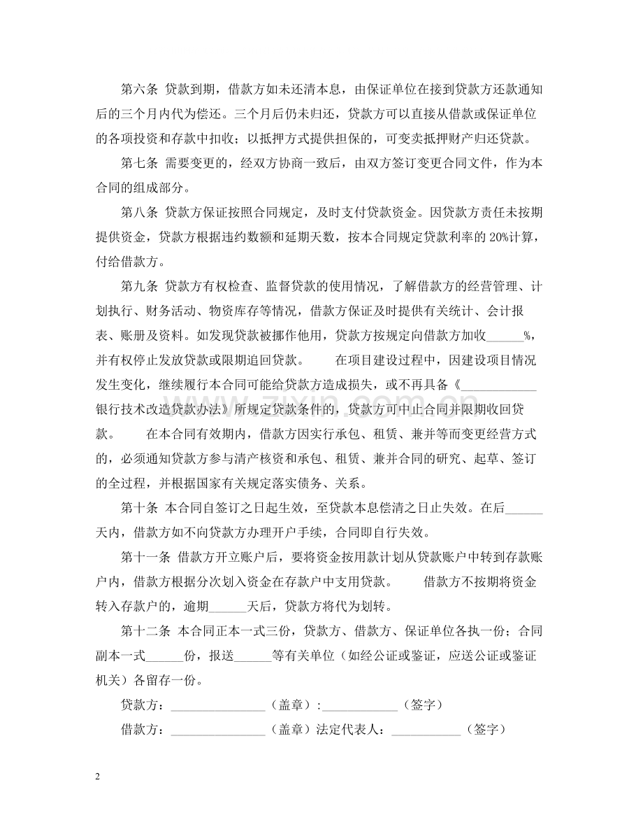 技术改造借款的合同范本.docx_第2页