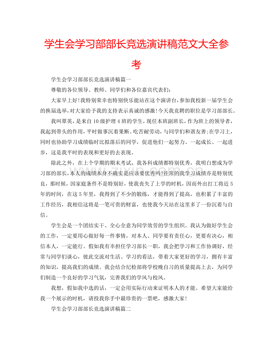 学生会学习部部长竞选演讲稿范文大全参考.doc_第1页