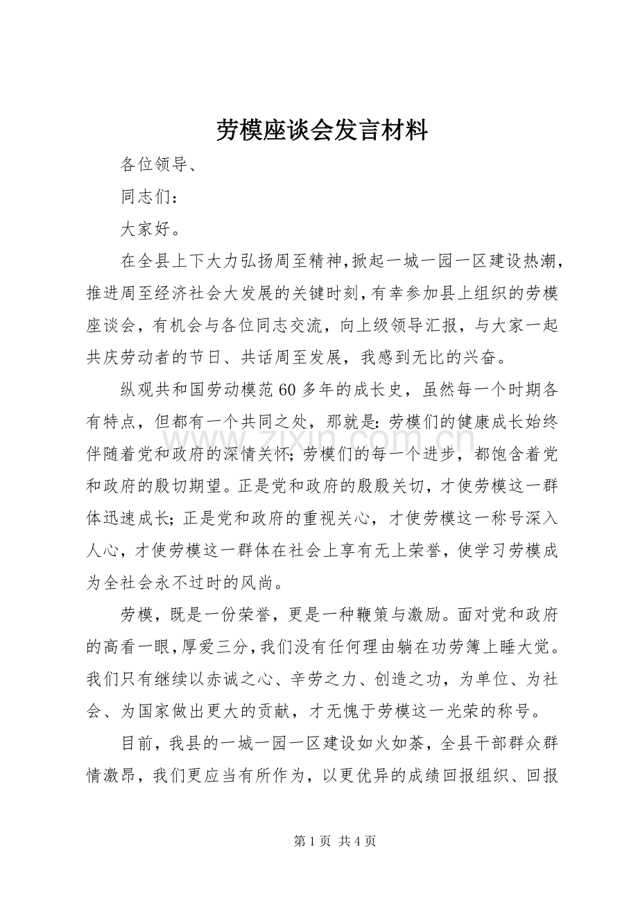 劳模座谈会发言材料致辞.docx_第1页