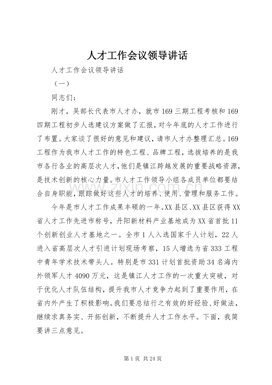 人才工作会议领导讲话.docx_第1页