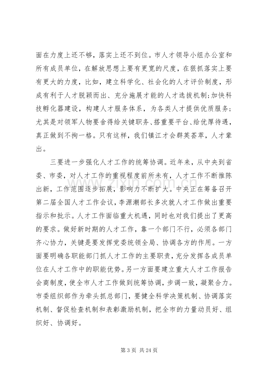 人才工作会议领导讲话.docx_第3页