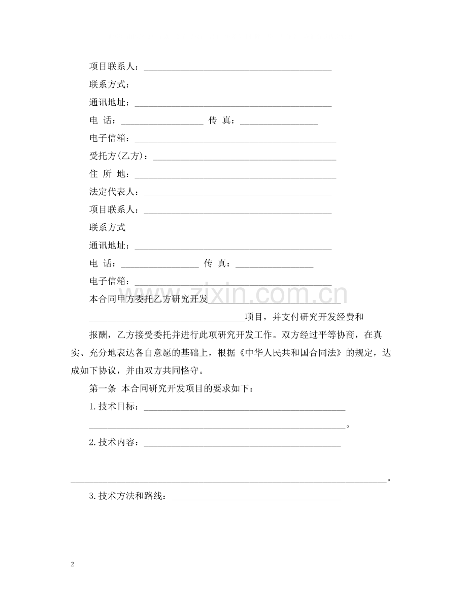 技术委托开发合同详细范本.docx_第2页