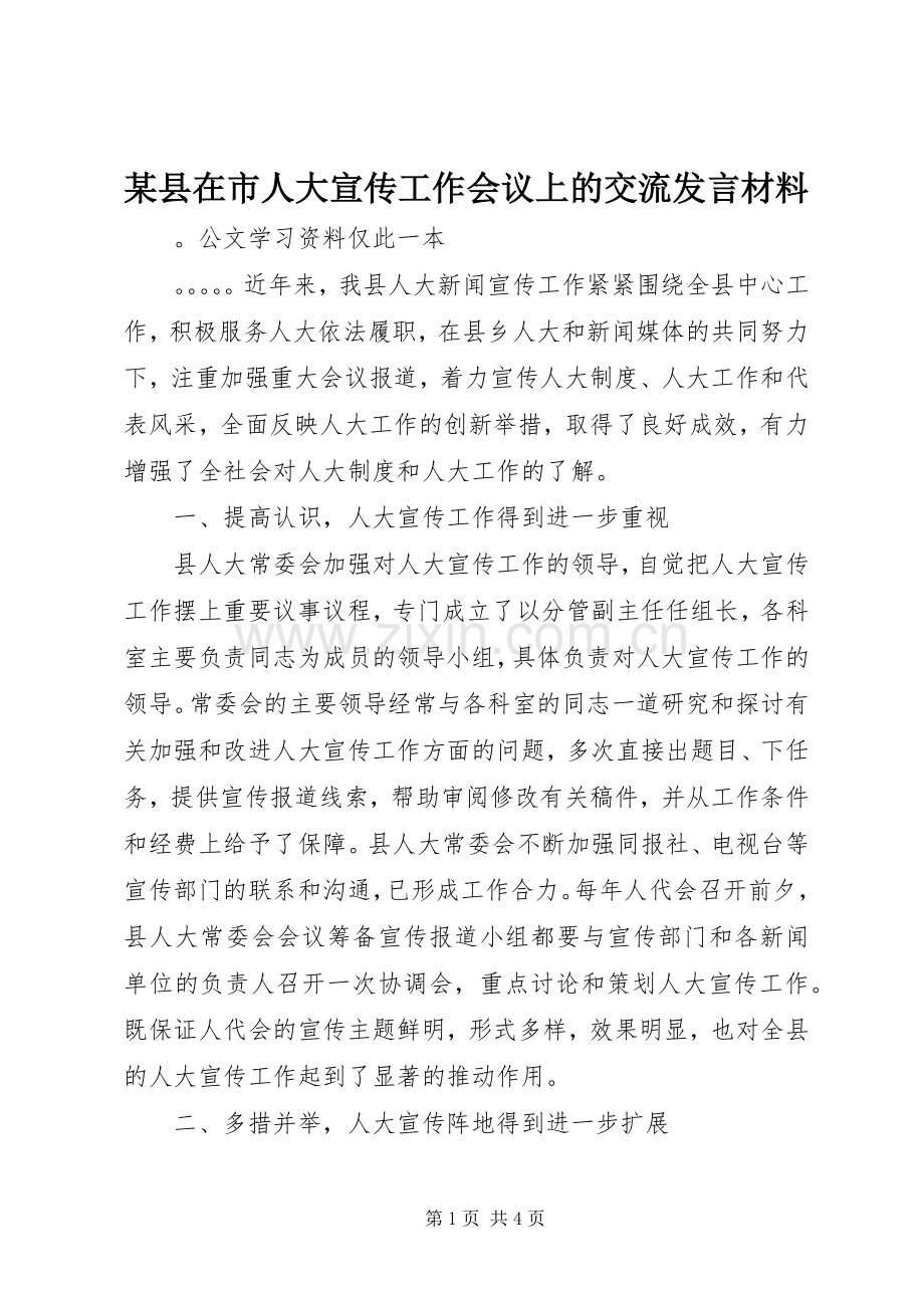 某县在市人大宣传工作会议上的交流发言材料致辞.docx_第1页