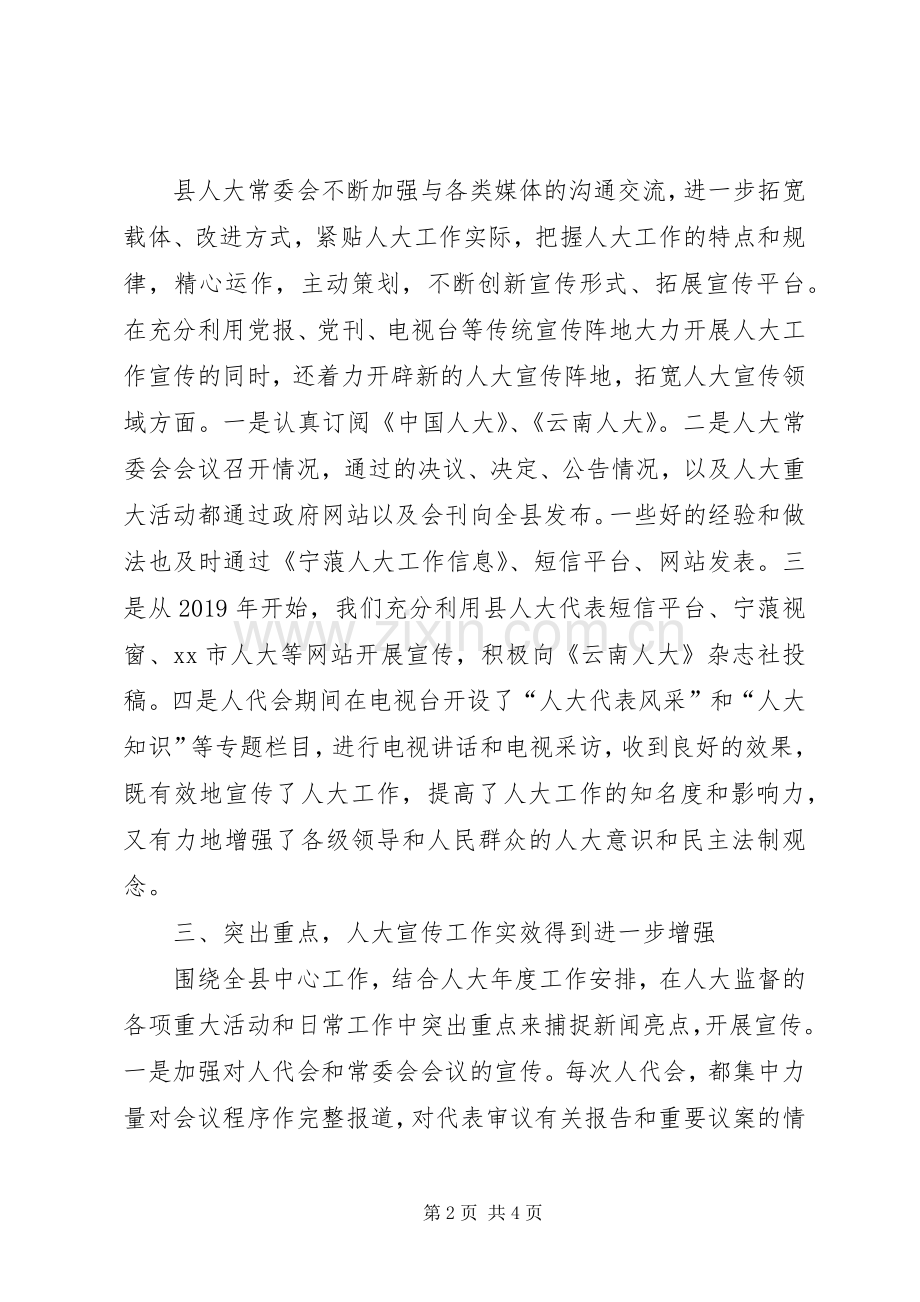 某县在市人大宣传工作会议上的交流发言材料致辞.docx_第2页