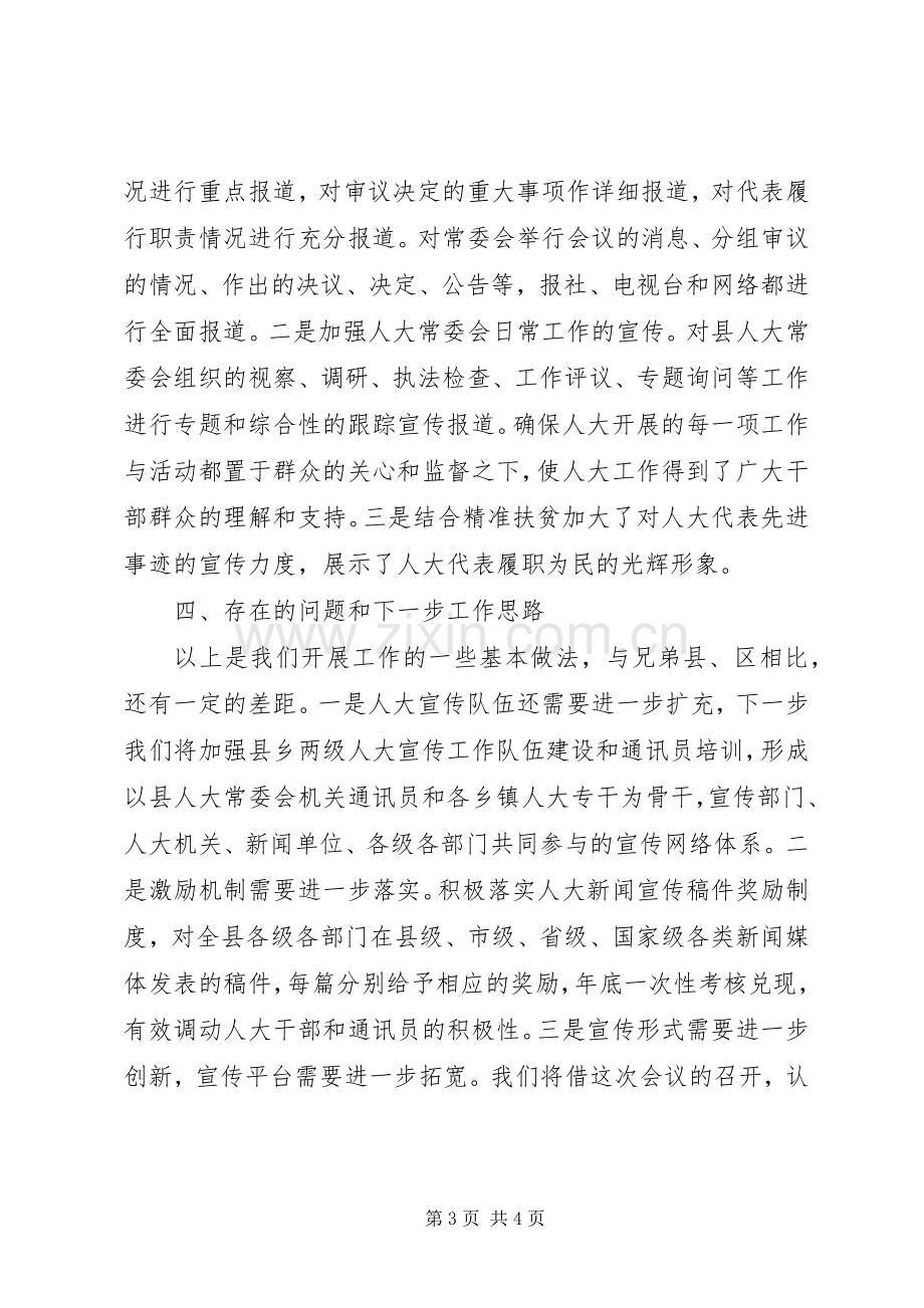 某县在市人大宣传工作会议上的交流发言材料致辞.docx_第3页