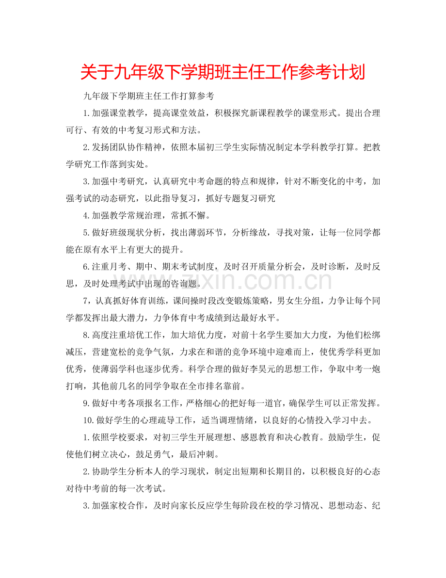 关于九年级下学期班主任工作参考计划.doc_第1页