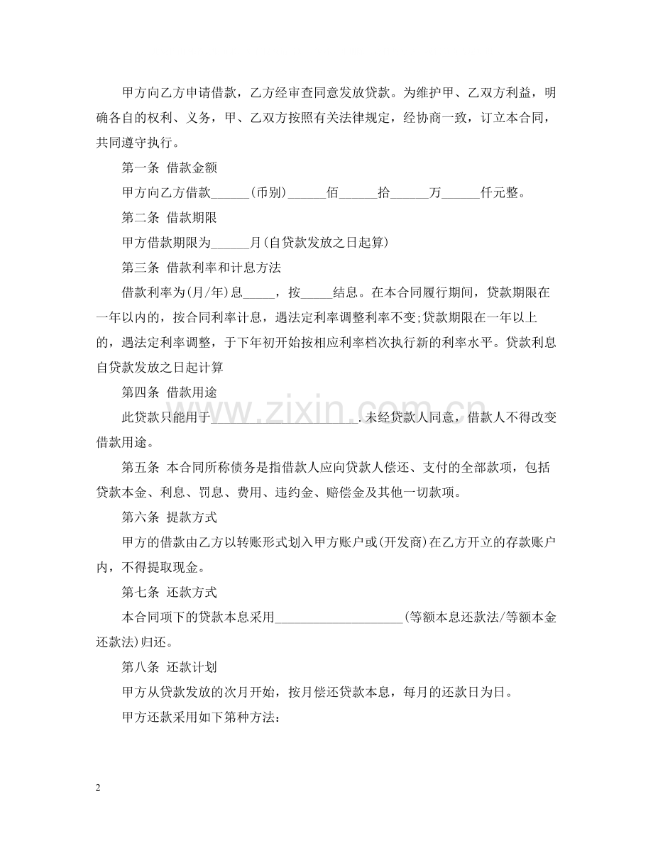 具有合法性的借款合同范本.docx_第2页