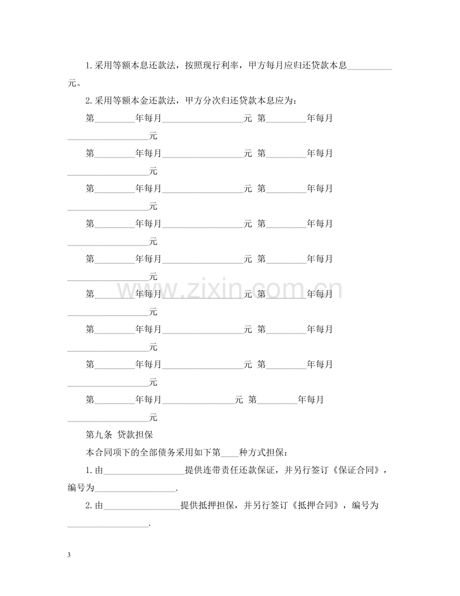 具有合法性的借款合同范本.docx_第3页