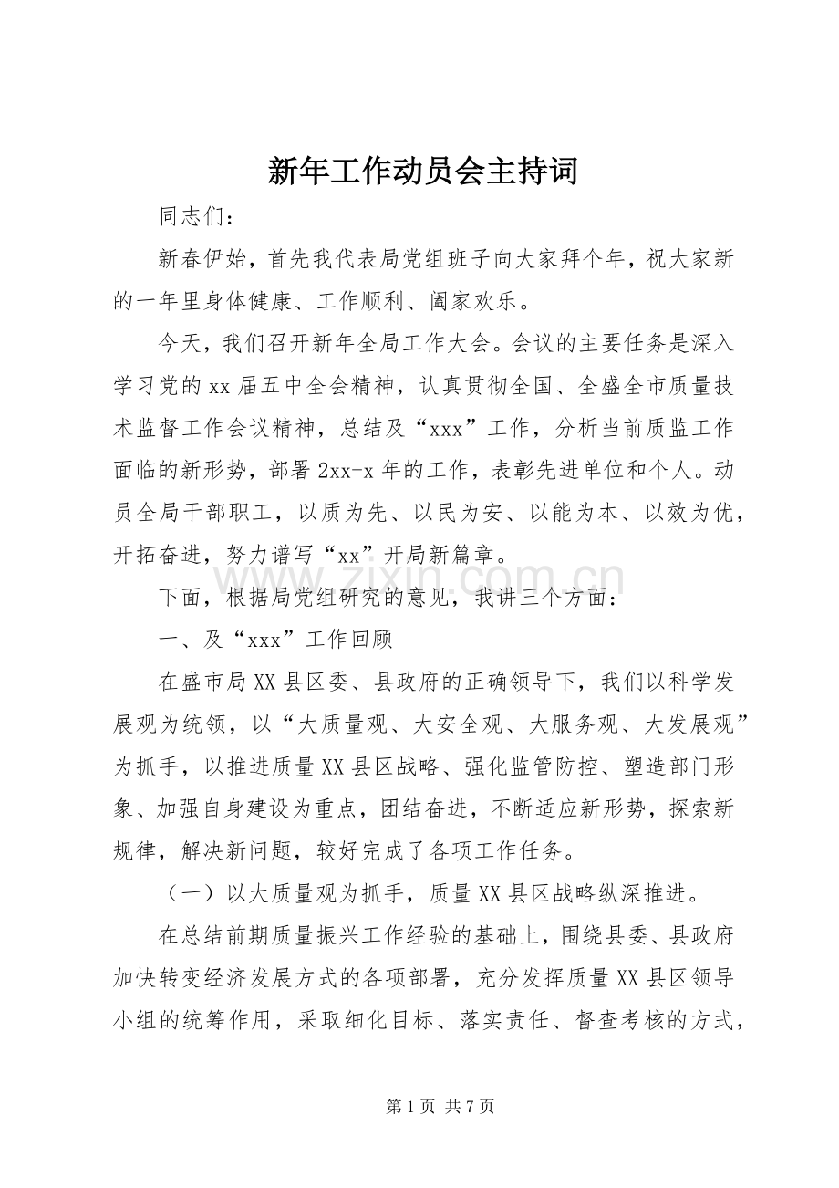 新年工作动员会主持稿.docx_第1页