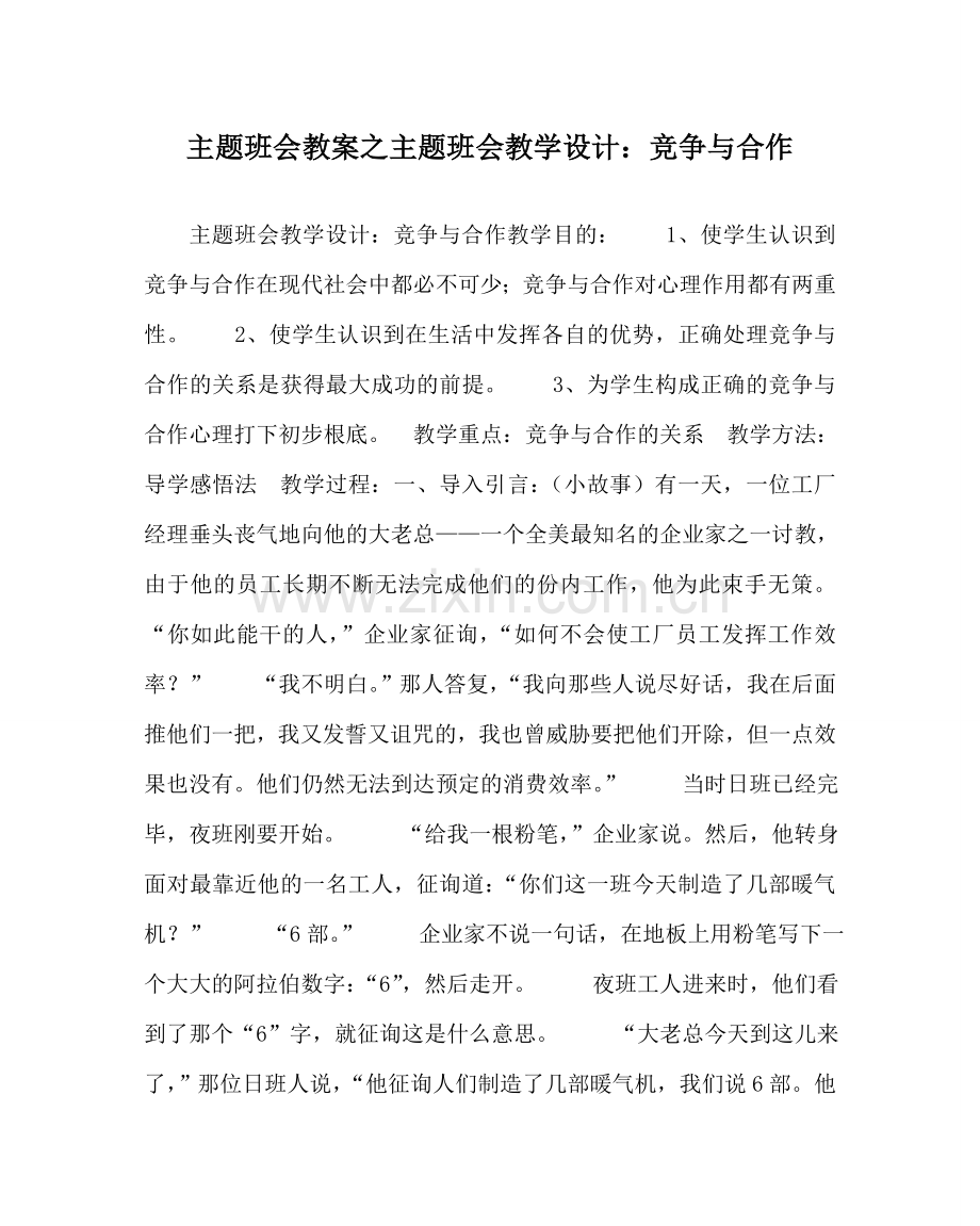 主题班会教案主题班会教学设计：竞争与合作.doc_第1页