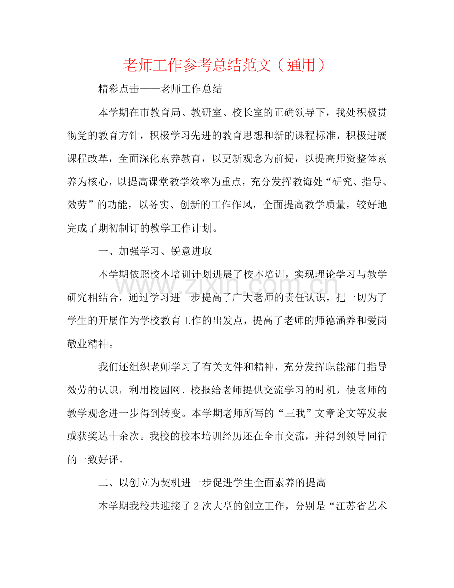 教师工作参考总结范文（通用）.doc_第1页