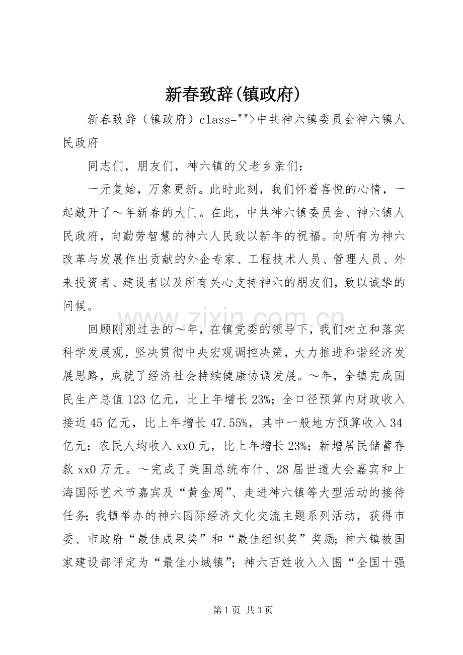 新春演讲致辞范文(镇政府).docx_第1页