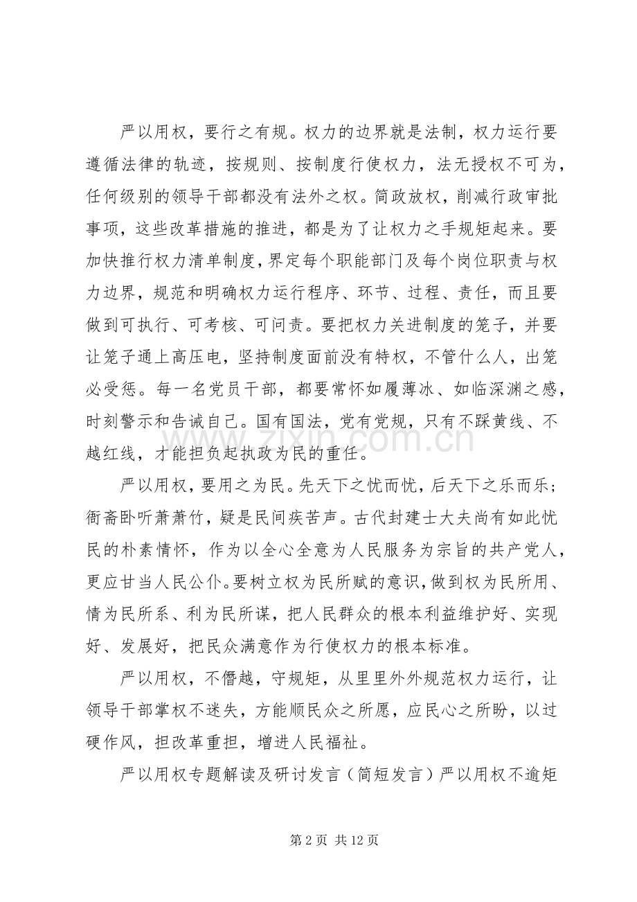 严以用权专题研讨发言篇.docx_第2页