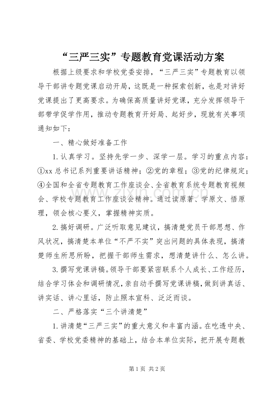 “三严三实”专题教育党课活动实施方案.docx_第1页