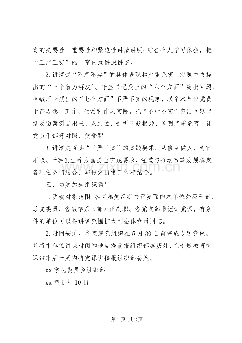 “三严三实”专题教育党课活动实施方案.docx_第2页