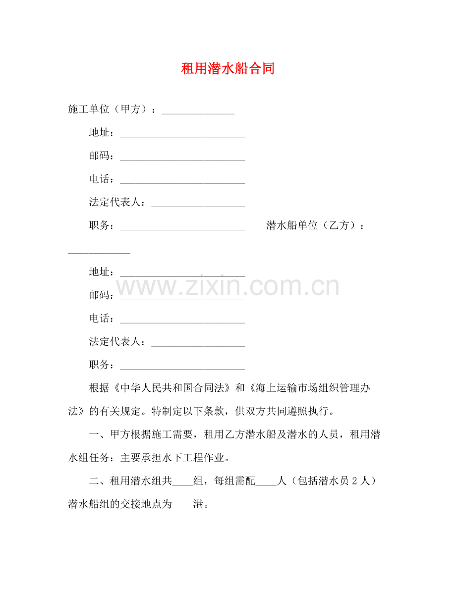 租用潜水船合同2).docx_第1页