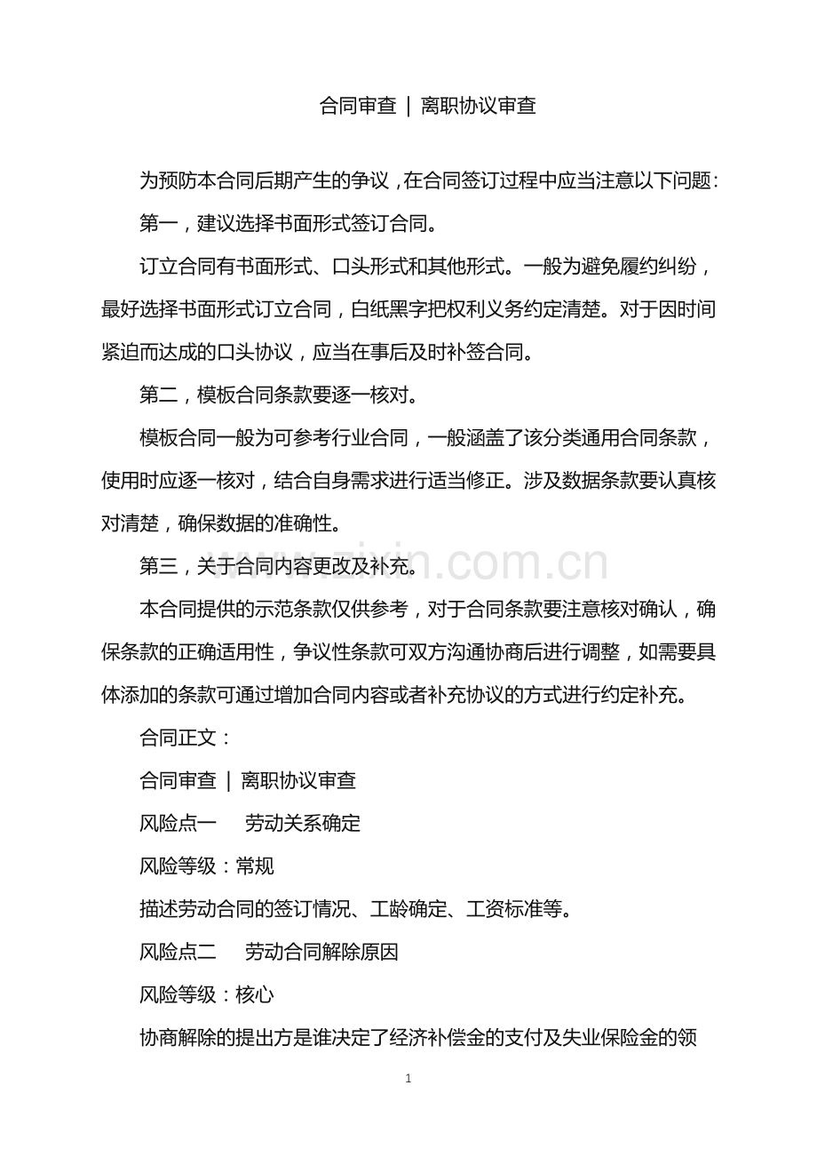 2022年合同审查-｜-离职协议审查.doc_第1页