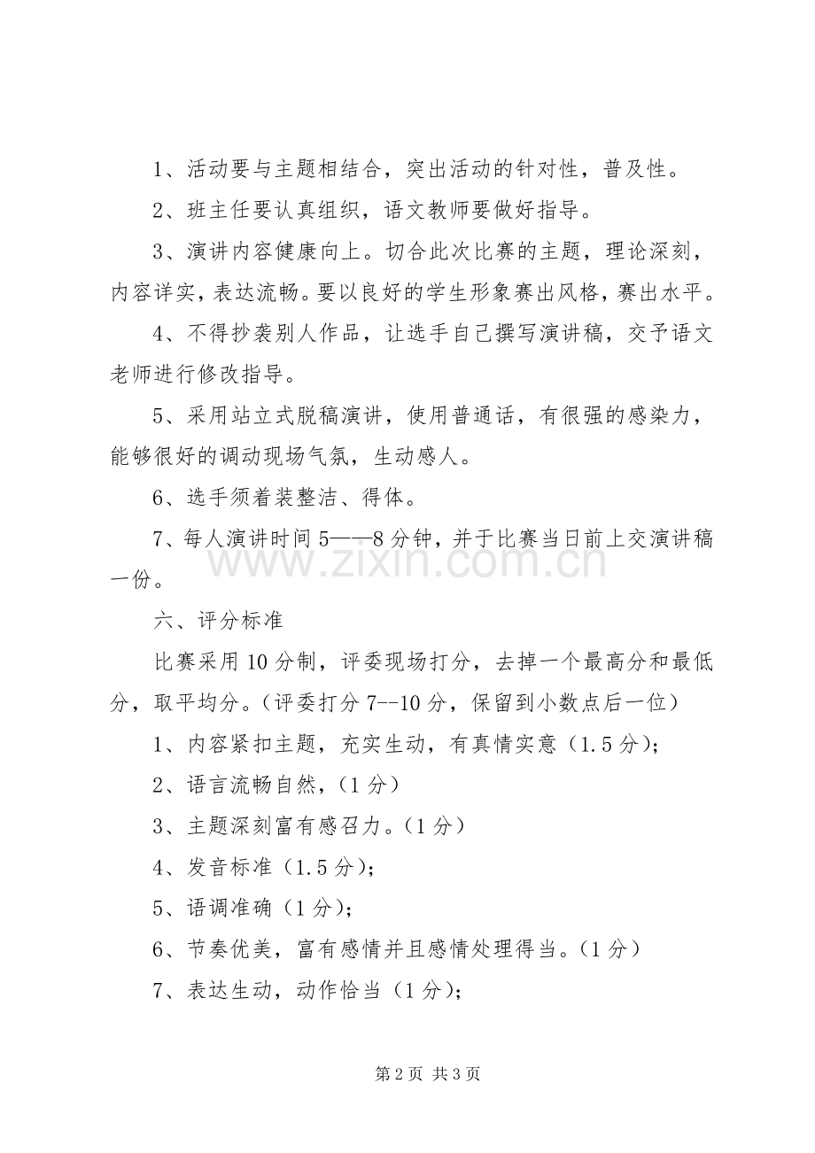 学校演讲比赛的活动方案.docx_第2页