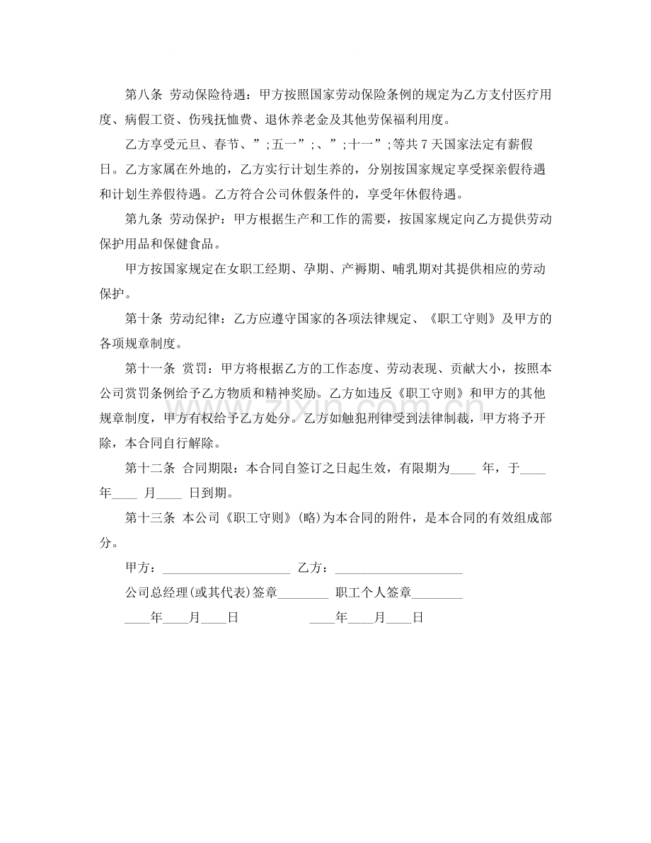 中外合资企业员工劳动合同范本.docx_第2页