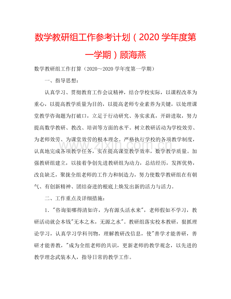 数学教研组工作参考计划（2024学年度第一学期）顾海燕.doc_第1页