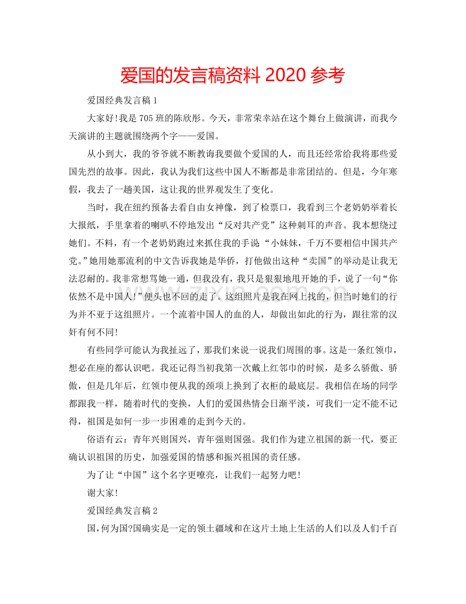 爱国的发言稿资料2024参考.doc_第1页