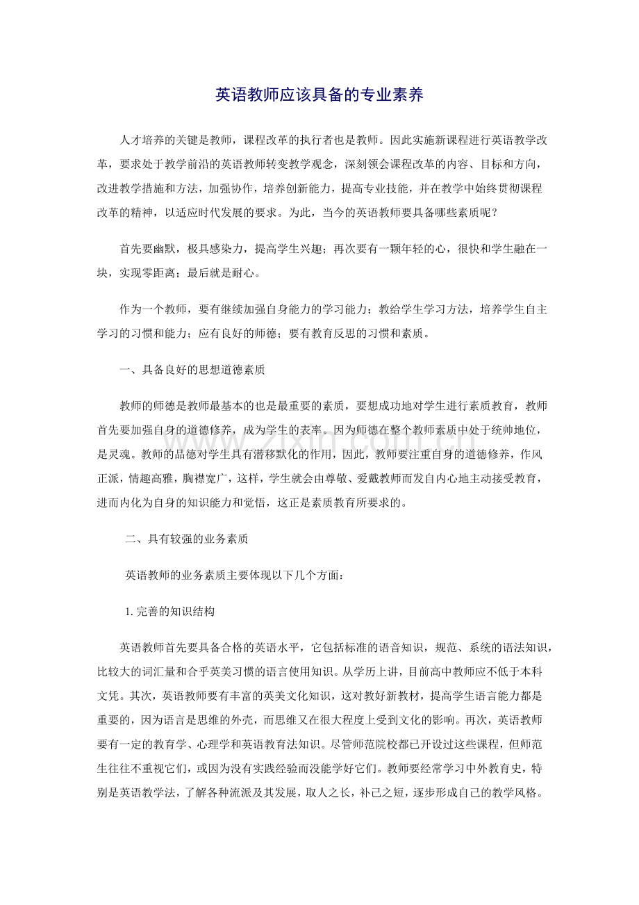 英语教师应该具备的专业素养.doc_第1页