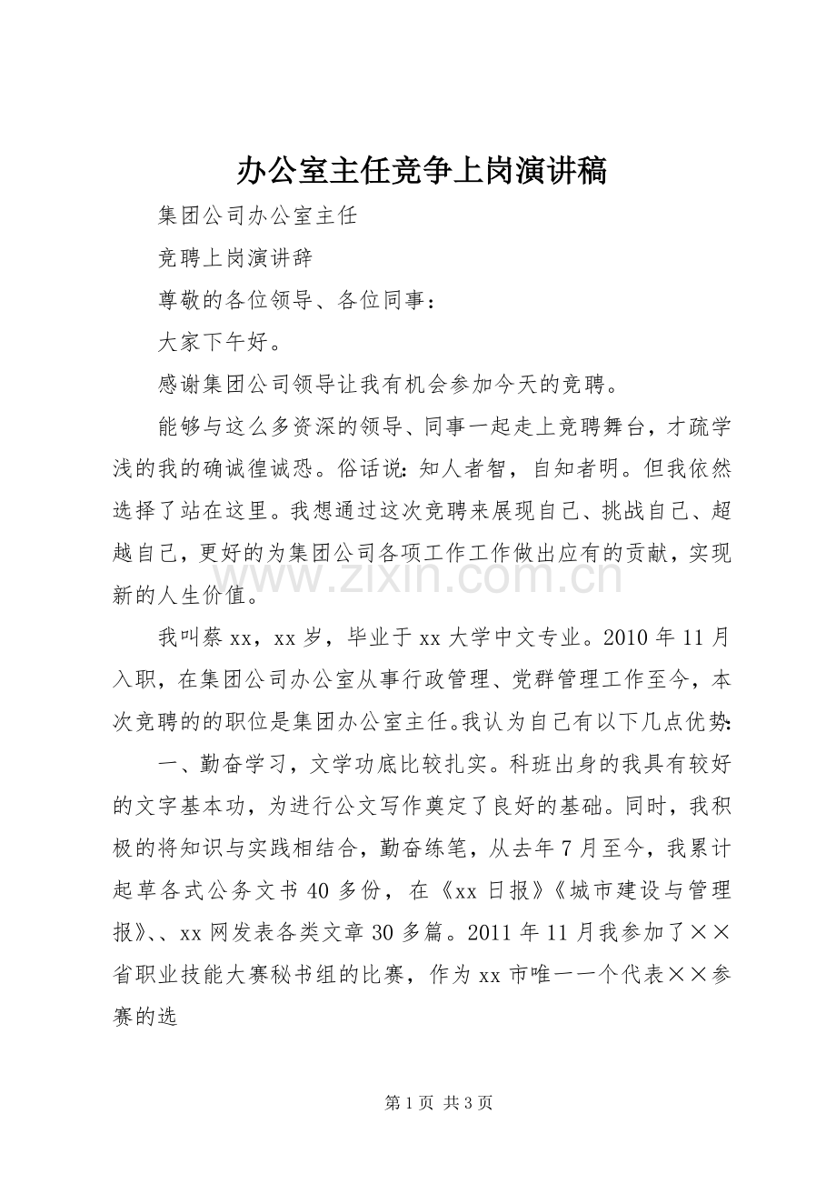 办公室主任竞争上岗演讲稿范文.docx_第1页