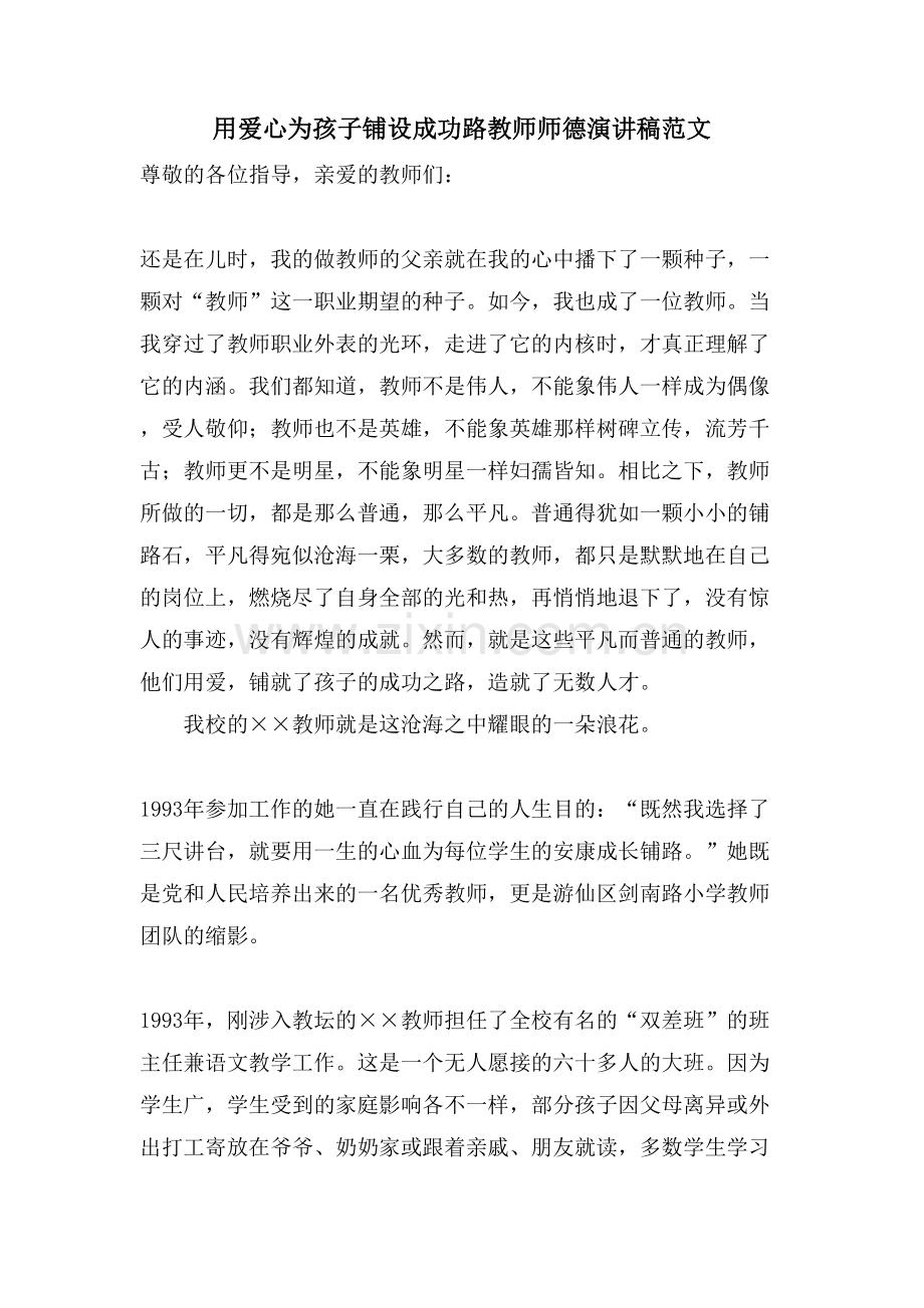 用爱心为孩子铺设成功路教师师德演讲稿范文.doc_第1页