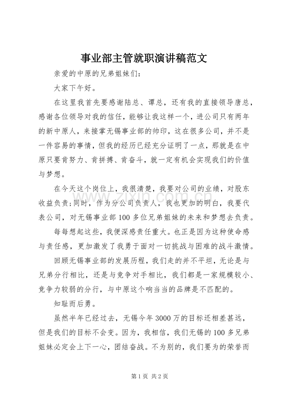 事业部主管就职演讲稿.docx_第1页