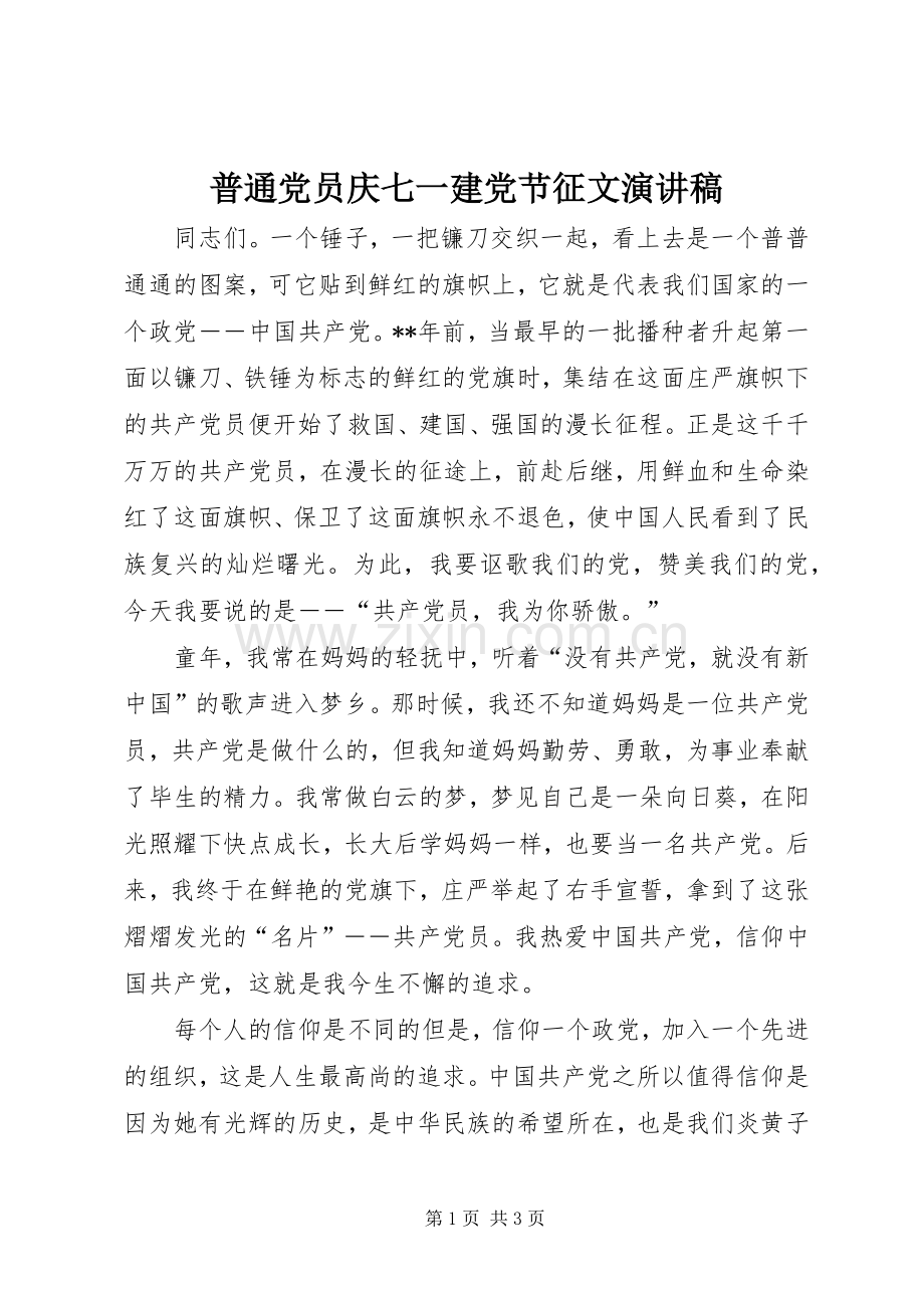 普通党员庆七一建党节征文演讲稿.docx_第1页