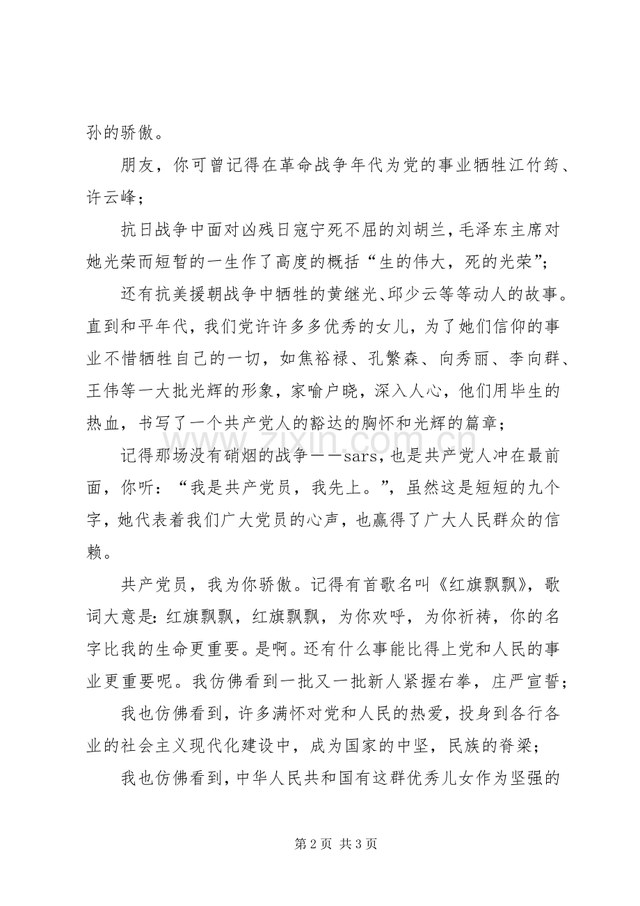 普通党员庆七一建党节征文演讲稿.docx_第2页