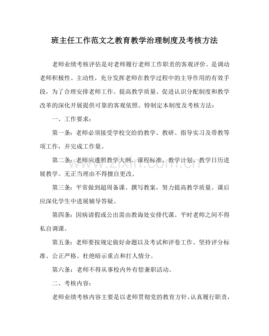 班主任工作范文教育教学管理制度及考核办法.doc_第1页