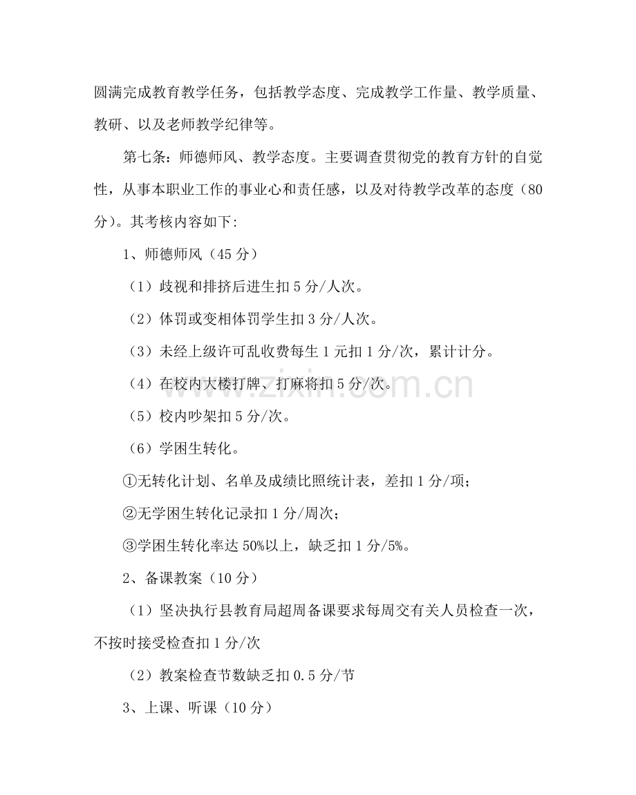 班主任工作范文教育教学管理制度及考核办法.doc_第2页