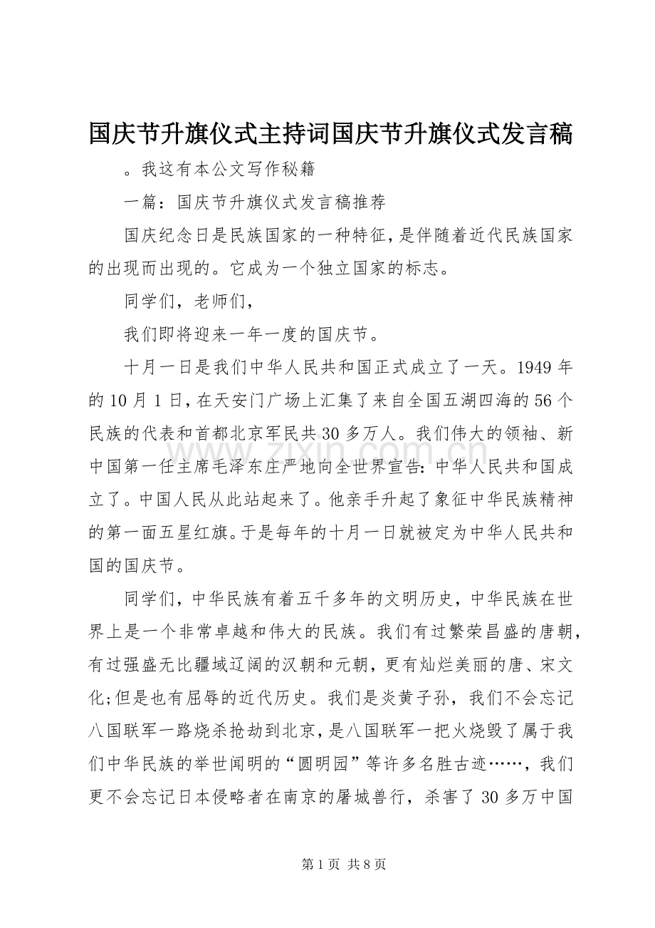 国庆节升旗仪式主持词国庆节升旗仪式发言.docx_第1页